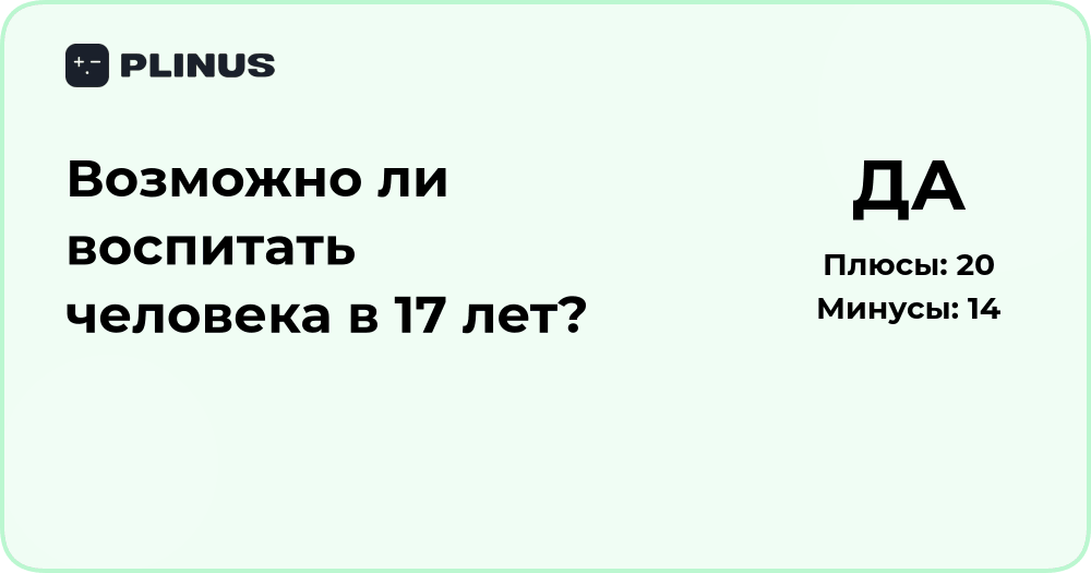 Возможно ли воспитать человека в 17 лет? Анализ возможностей и путей