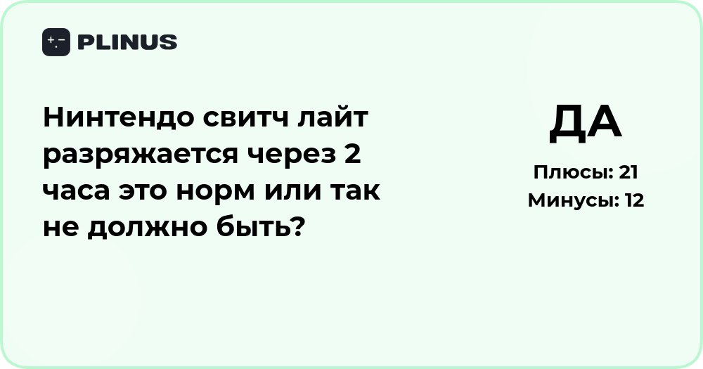 Nintendo Switch Lite разряжается за 2 часа — это нормально?