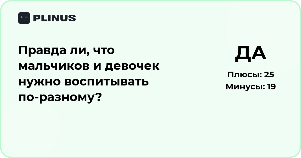 Нужно ли воспитывать мальчиков и девочек по‑разному? Анализ мнений