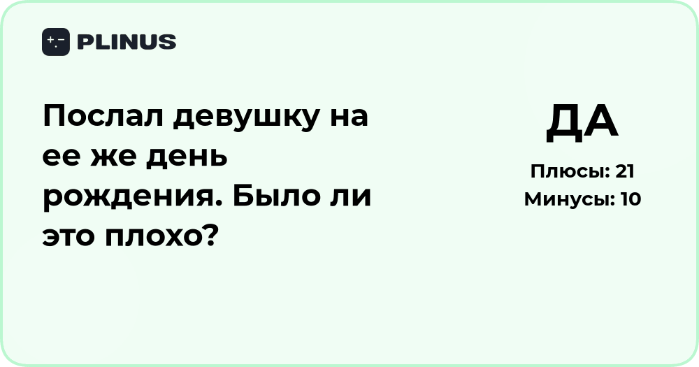 Послал девушку на день рождения — было ли это плохо?
