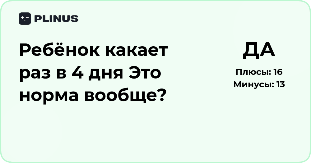 Ребёнок какает раз в 4 дня — это норма или повод для беспокойства?