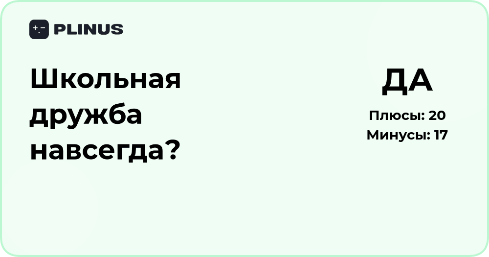 Школьная дружба навсегда? Анализ прочности и значимости связей