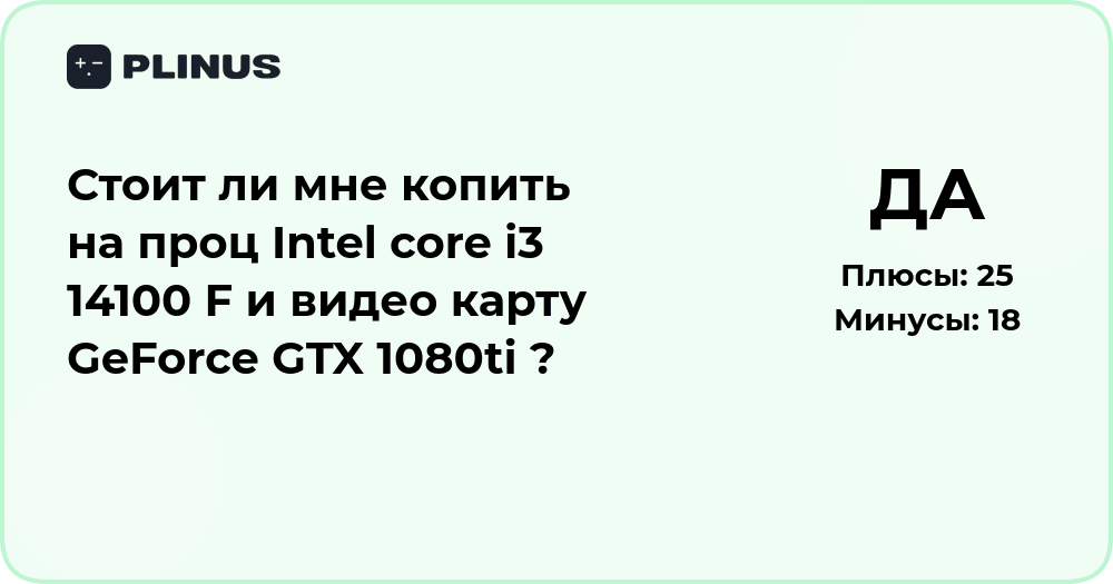 Стоит ли копить на Intel Core i3 14100F и GTX 1080Ti — анализ выбора