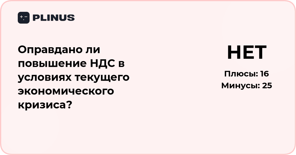 Оправдано ли повышение НДС в условиях кризиса? Экономический анализ