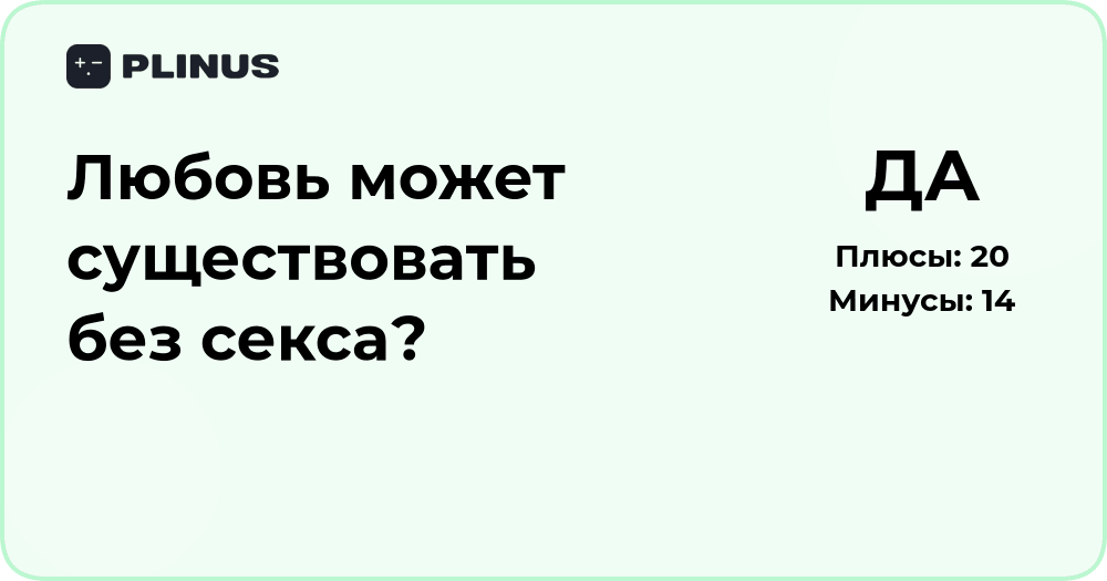 Любовь без секса: может ли существовать истинное чувство?