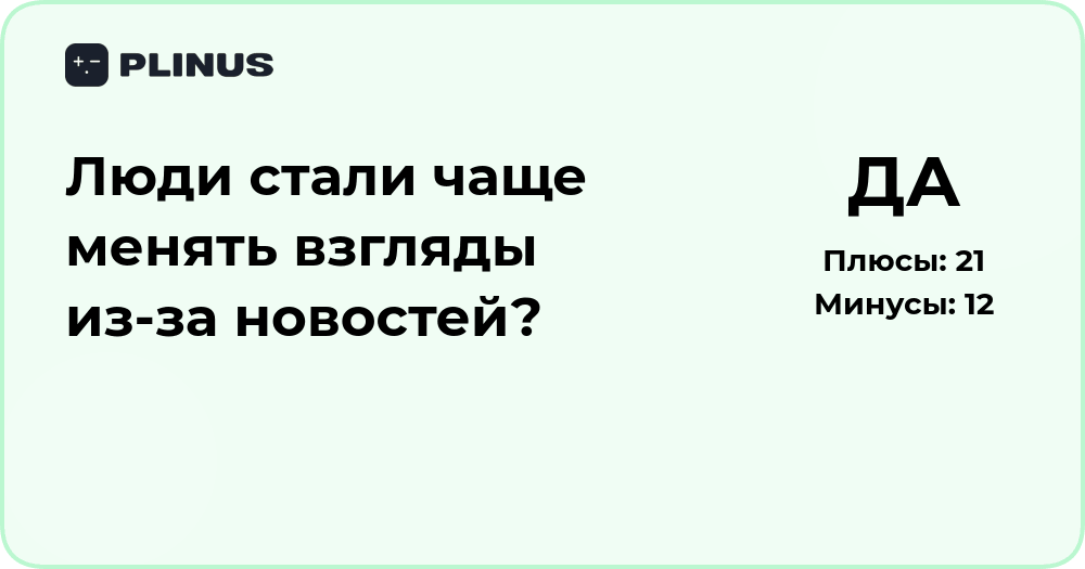 Меняют ли люди взгляды из-за новостей? Анализ изменений мнений