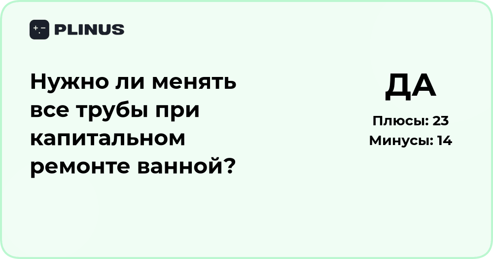 Нужно ли менять все трубы при ремонте ванной? Анализ решения