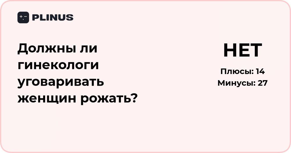 Должны ли гинекологи уговаривать женщин рожать? Анализ вопроса