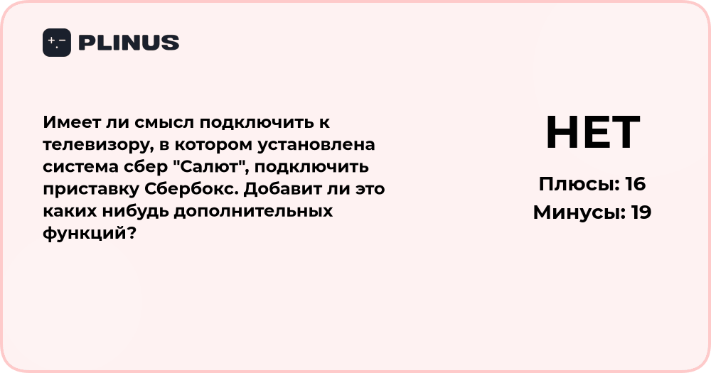 Есть ли смысл подключать Сбербокс к телевизору со Сбер Салют?