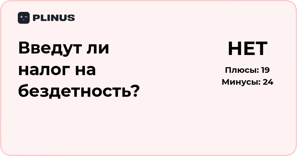 Введут ли налог на бездетность? Анализ возможных сценариев