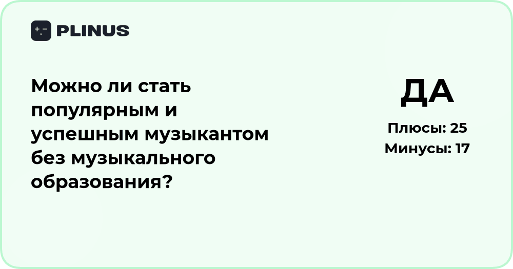 Можно ли стать успешным музыкантом без музыкального образования?