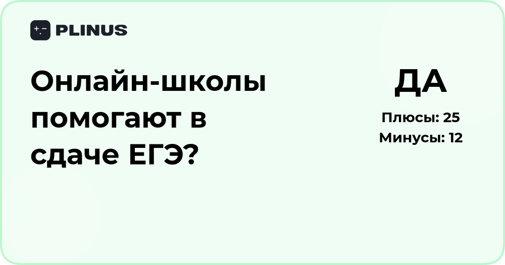 Онлайн-школы помогают в сдаче ЕГЭ? Подробный анализ эффективности