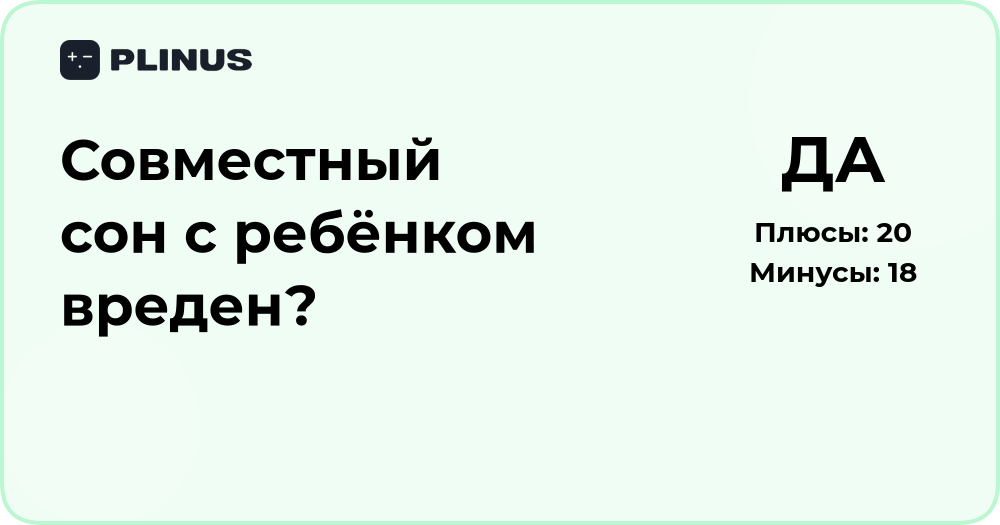 Совместный сон с ребёнком: вред или польза? Подробный анализ