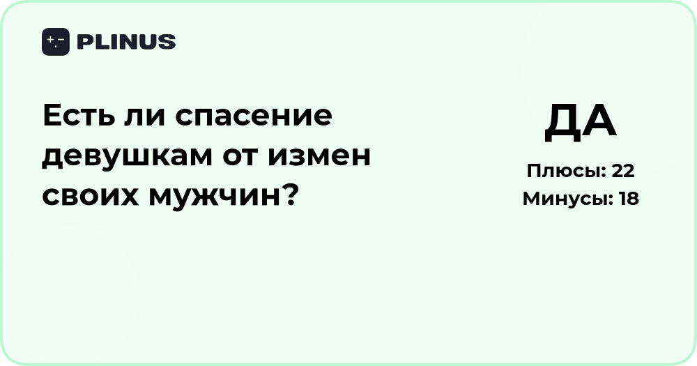 Есть ли спасение девушкам от измен мужчин? Психология и советы