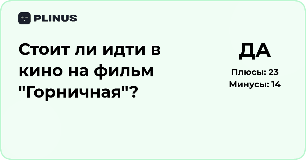Стоит ли идти в кино на фильм «Горничная»? Подробный анализ решения