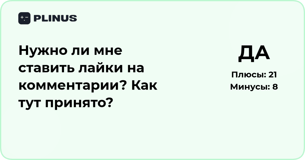 Нужно ли ставить лайки на комментарии? Разбор правил и традиций