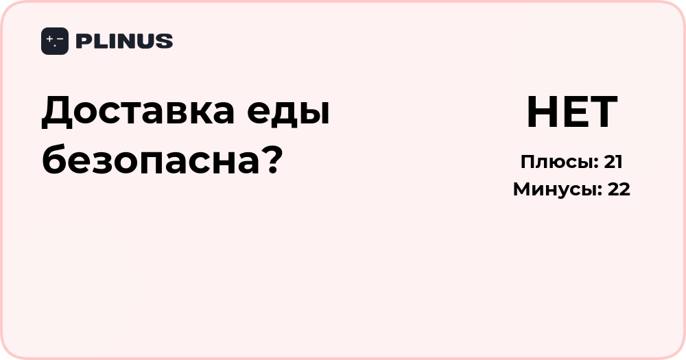 Доставка еды безопасна? Разбор рисков и советов по безопасности