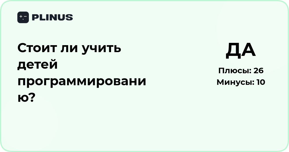 Стоит ли учить детей программированию? Анализ преимуществ и рисков