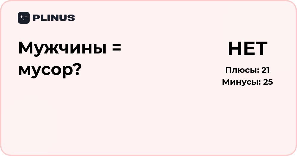 Мужчины = мусор? Анализ стереотипа и общественного восприятия