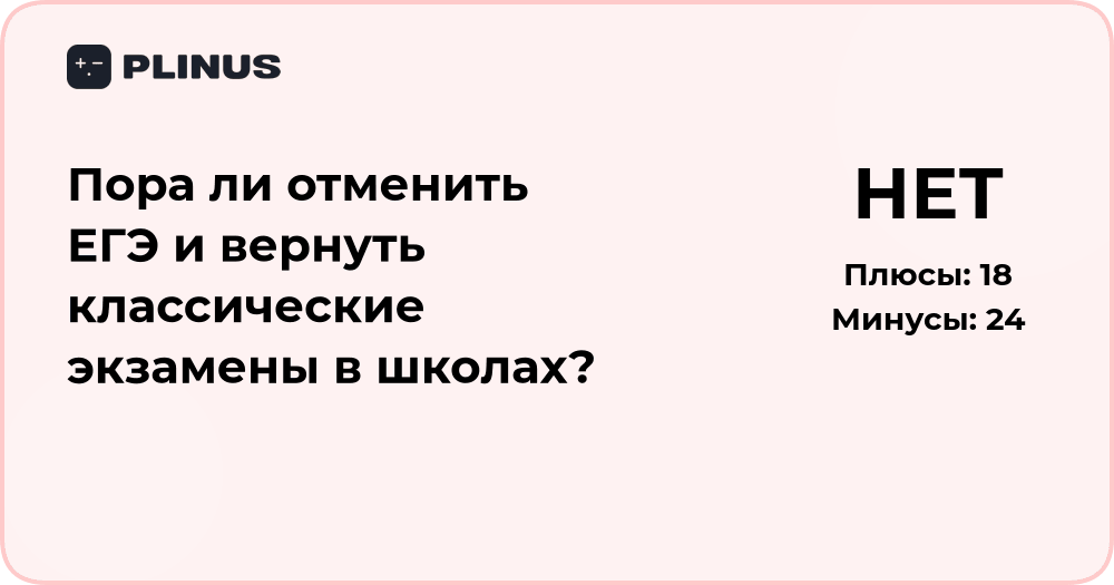 Пора ли отменить ЕГЭ и вернуть классические экзамены? Анализ решения