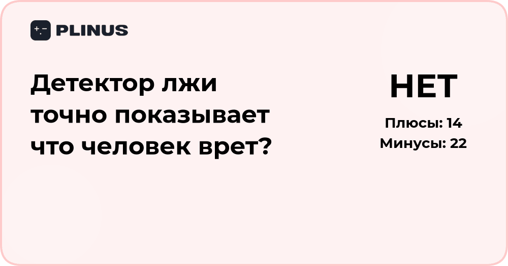 Детектор лжи точно показывает, что человек врёт? Разбор и факты