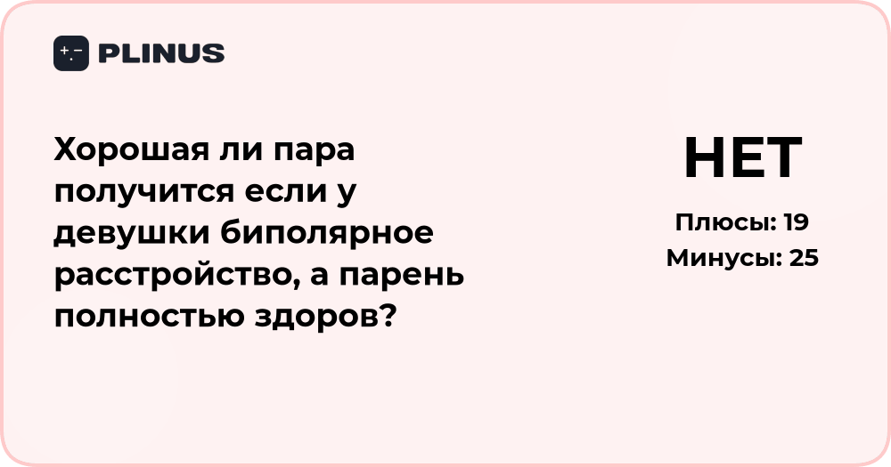 Хорошая ли пара получится, если у девушки биполярное расстройство?