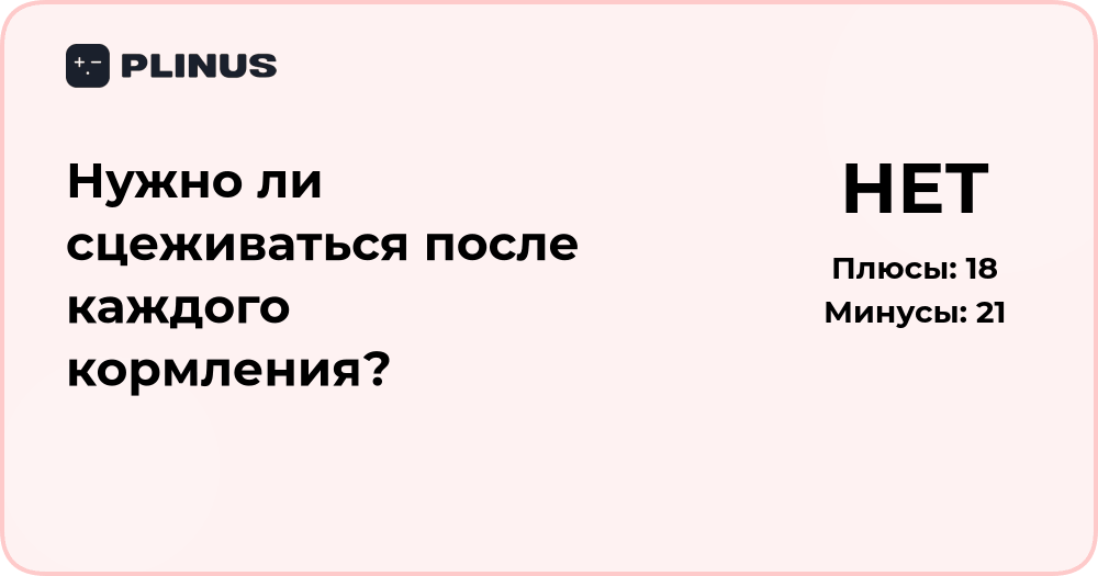 Нужно ли сцеживаться после каждого кормления? Анализ ситуации