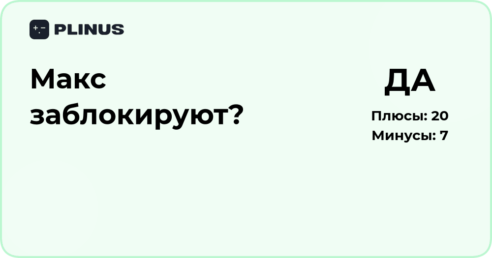 Макс заблокируют? Подробный анализ возможных причин и решений