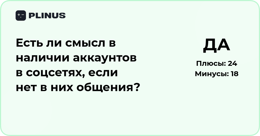 Есть ли смысл в аккаунтах в соцсетях без общения? Анализ решения