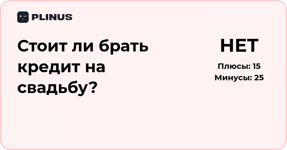Стоит ли брать кредит на свадьбу? Анализ плюсов и рисков