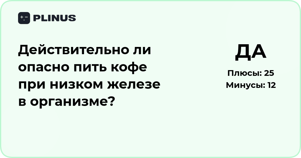 Опасно ли пить кофе при низком железе? Анализ влияния на здоровье