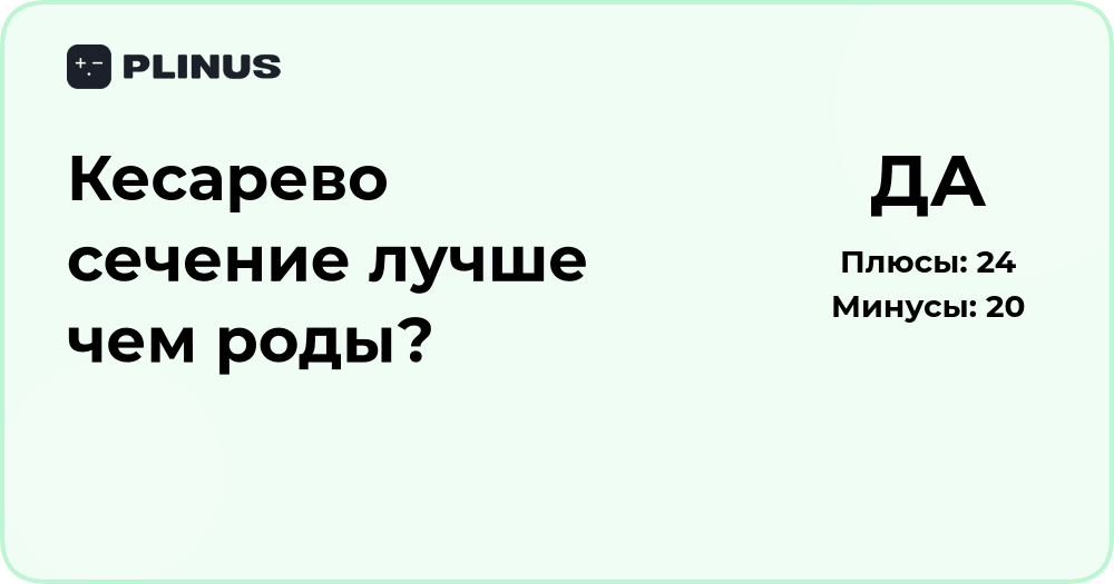 Кесарево сечение или естественные роды: что лучше и безопаснее