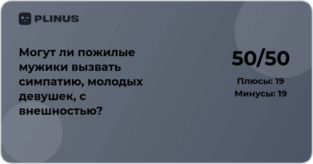 Могут ли пожилые мужчины вызвать симпатию у молодых девушек?