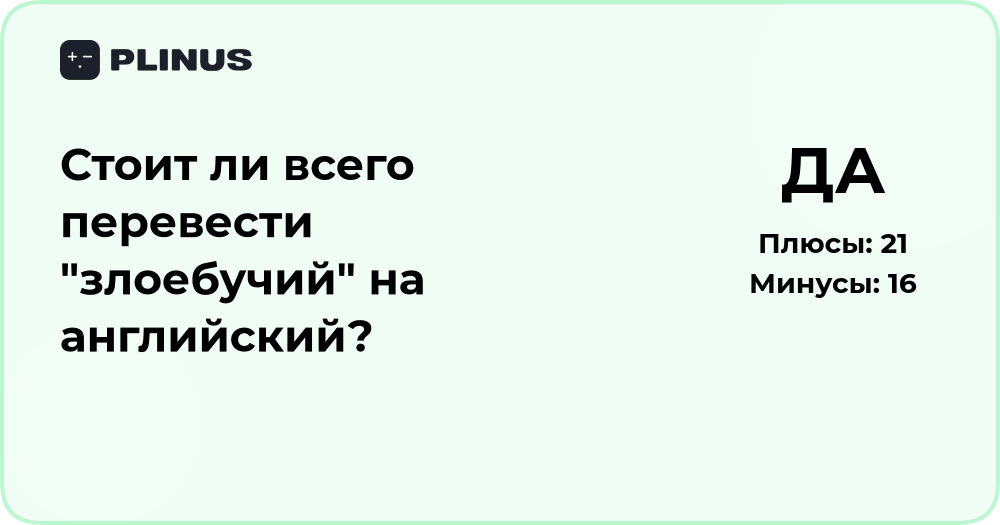 Стоит ли переводить слово «злоебучий» на английский? Анализ решения