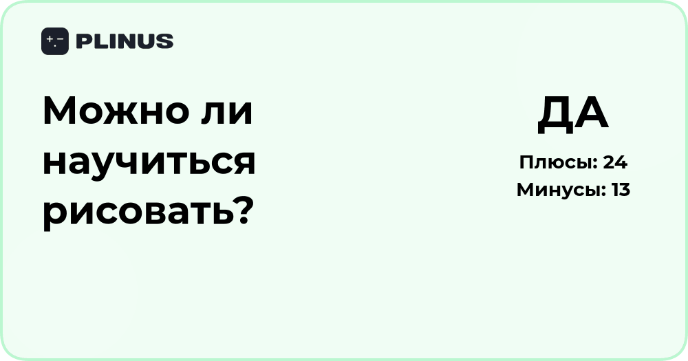 Можно ли научиться рисовать? Подробный анализ и советы