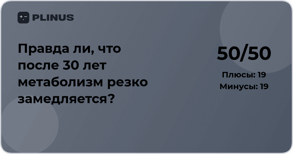Правда ли, что после 30 лет метаболизм замедляется? Анализ мнений