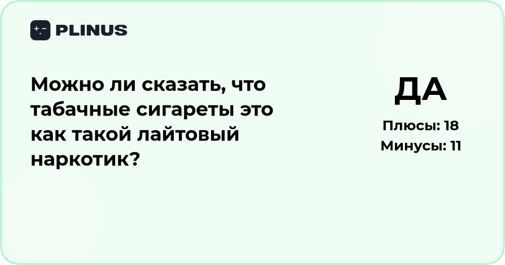 Можно ли считать табачные сигареты лёгким наркотиком? Анализ мнений