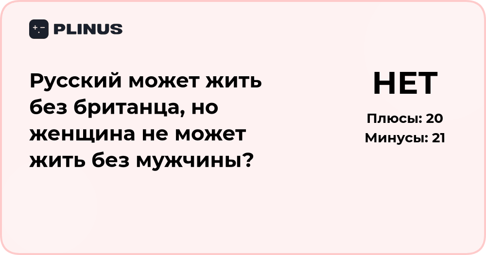 Русский может жить без британца, а женщина без мужчины? Анализ смысла