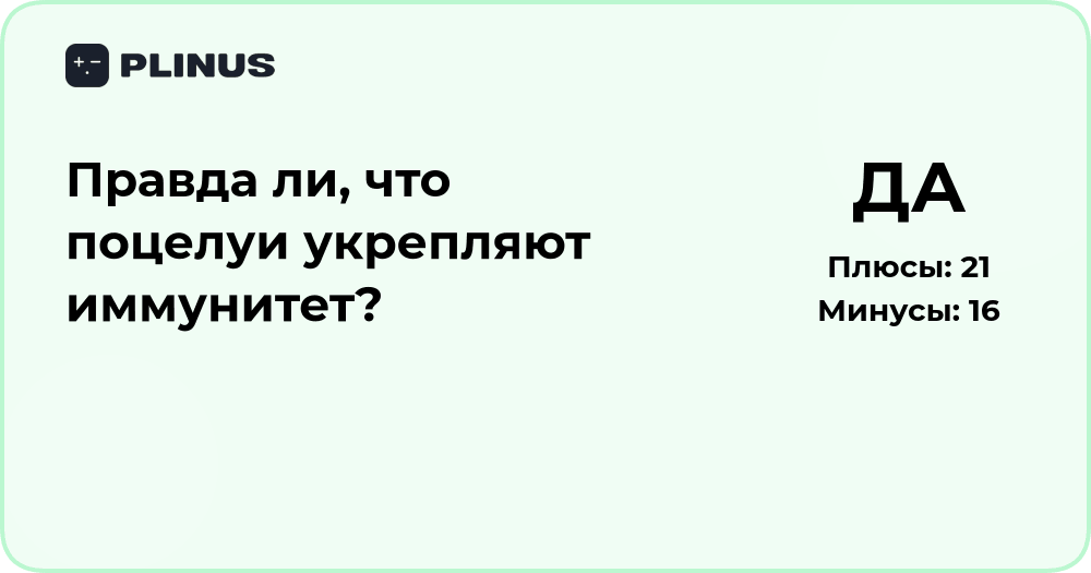 Правда ли, что поцелуи укрепляют иммунитет? Анализ и факты