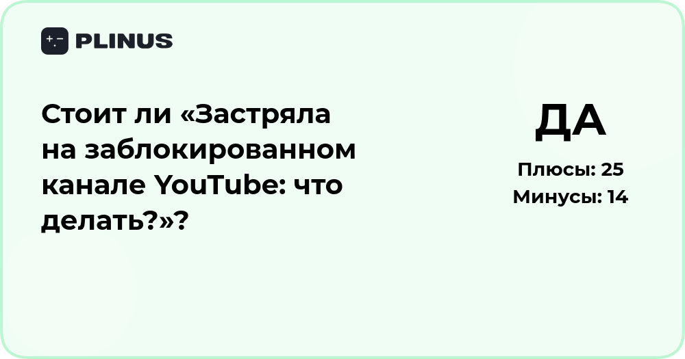 Застряла на заблокированном канале YouTube: стоит ли искать выход?