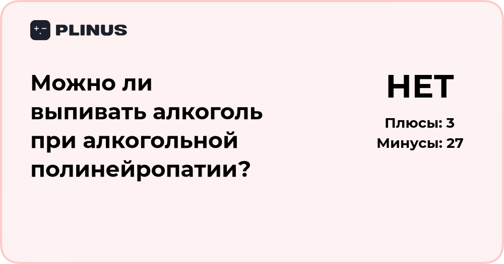 Можно ли пить алкоголь при алкогольной полинейропатии? Разбор риска