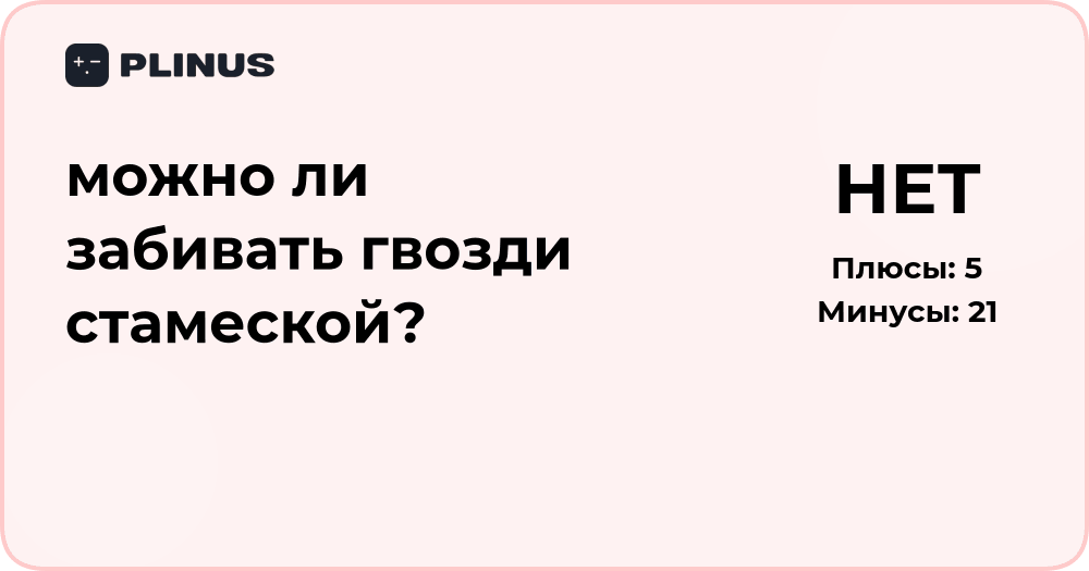 Можно ли забивать гвозди стамеской? Анализ и рекомендации