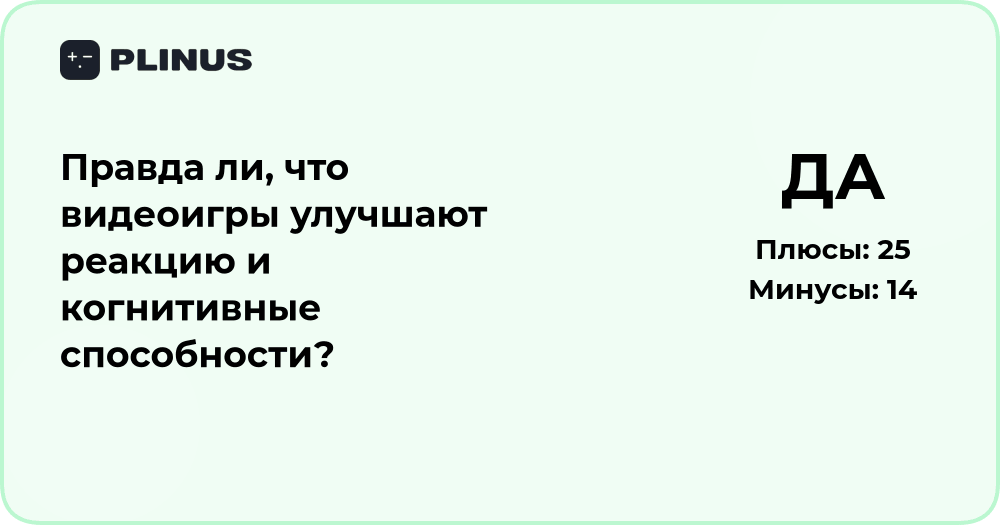 Улучшают ли видеоигры реакцию и когнитивные способности?