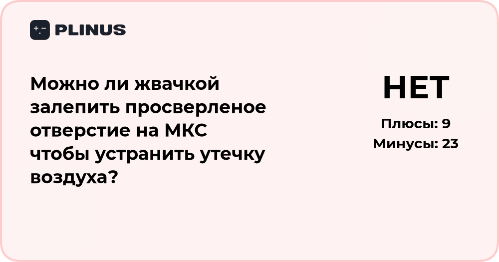 Можно ли жвачкой залепить отверстие на МКС? Анализ решения