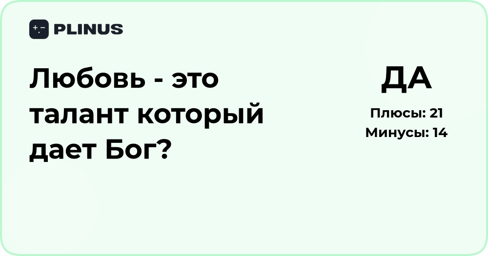 Любовь — это талант, который дает Бог? Анализ духовного дара