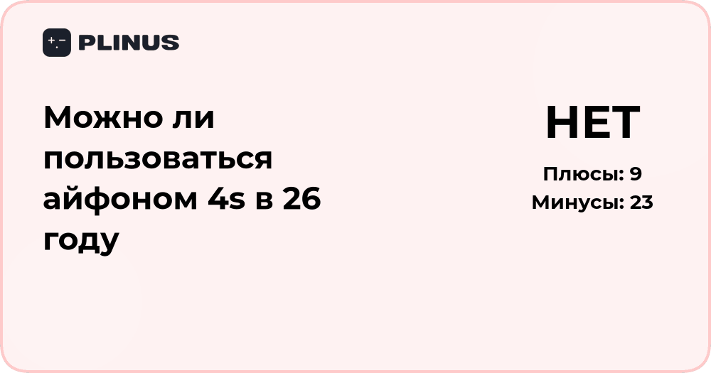 Можно ли пользоваться айфоном 4s в 2026 году: подробный разбор