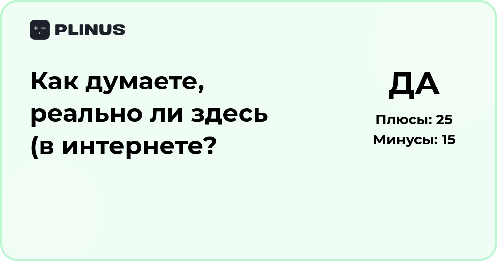 Реально ли здесь, в интернете? Анализ возможностей и рисков