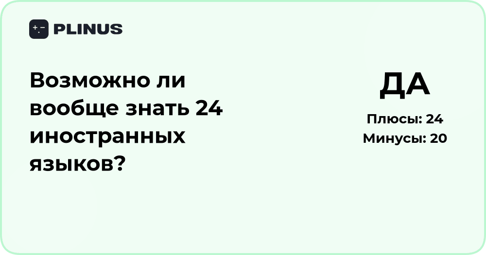 Возможно ли знать 24 иностранных языка? Реальный анализ возможностей
