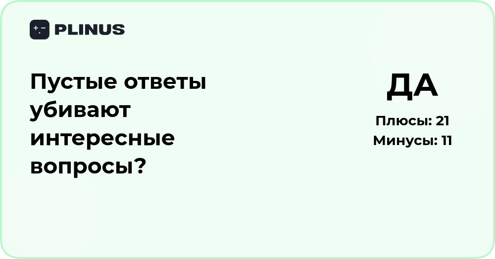 Пустые ответы убивают интересные вопросы? Анализ причин и решений
