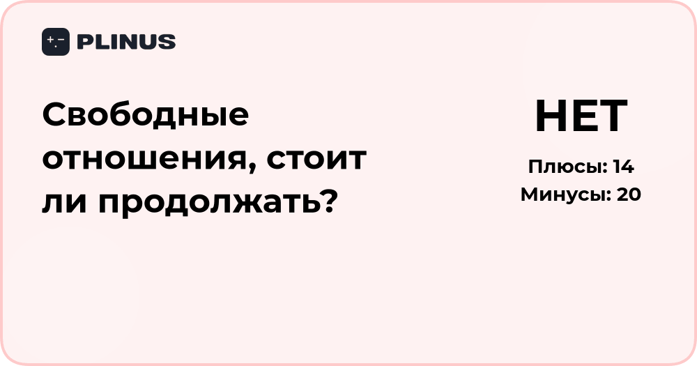 Свободные отношения — стоит ли продолжать? Анализ и советы